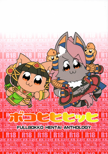 (Kemoket 9) [Gum Gummy (Various)] Boko Hihihihhi Dai San Shou (Full Bokko Heroes) cover
