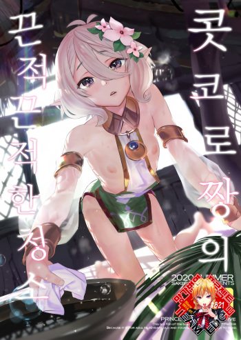 [Camrism (Kito Sakeru)] Kokkoro-chan no Torotoro Osouji | 콧코로 짱의 끈적끈적한 청소 (Princess Connect! Re:Dive) [Korean] [Team Edge] cover