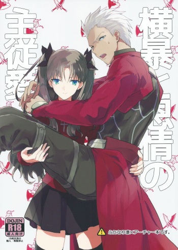 (SUPER24) [F.O.F (Yukowa(kari))] Oubou to Onjou no Shujuu Ai (Fate/stay night) [Russian] [SLONEEK] cover