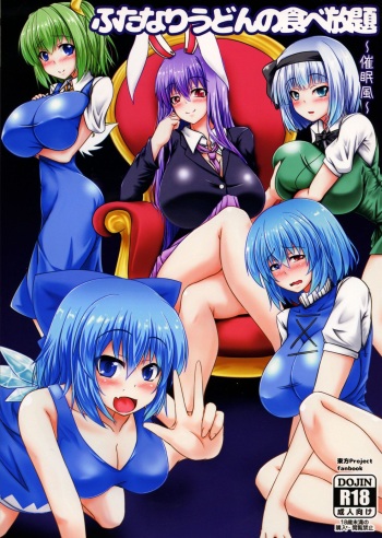 (Shuuki Reitaisai 5) [Manbun no Ichi (Parmiria)] Futanari Udon no Tabehoudai ~Saiminfuu~ | The All-You-Can-Eat Buffet of Futanari Udon ~Hypnosis Style~ (Touhou Project) [English] cover