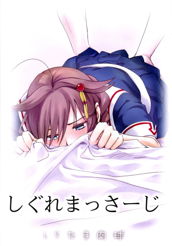 (C97) [Siratama Nikukyuu] Shigure Massage (Kantai Collection -KanColle-) cover