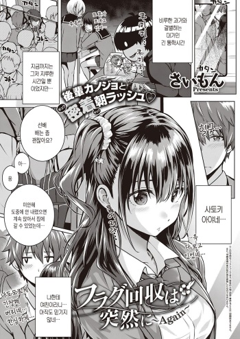 [Simon] Flag Kaishuu wa Totsuzen ni ~Again~ | 플래그 회수는 돌연히 ~Again~ (COMIC ExE 25) [Korean] [Digital] cover