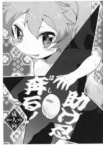 (SC2016 Summer) [Scramble Yourouin (Haniwa Hao)] Tasuke Shinobu Honru! (SENGOKU COLLECTION) cover
