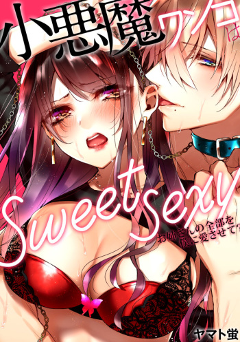 [Yamato Hotaru] 小悪魔ワンコはsweet sexy [Digital] cover