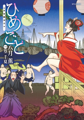 [八月薫] ひめごと 浮世艶草子 cover