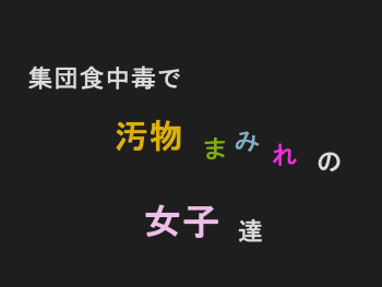[TOB] Shudan shokuchudoku de obutsu mamire no joshi tachi cover