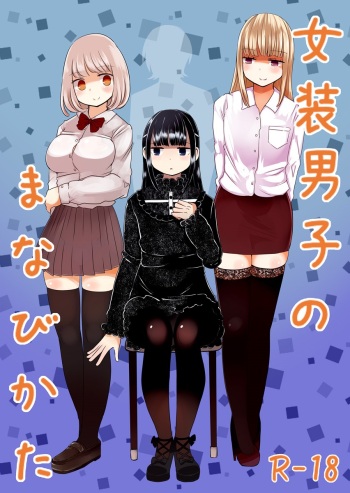 [Murasaki Nyanko Bar (Vae)] Josou Danshi no Manabikata [Digital] cover