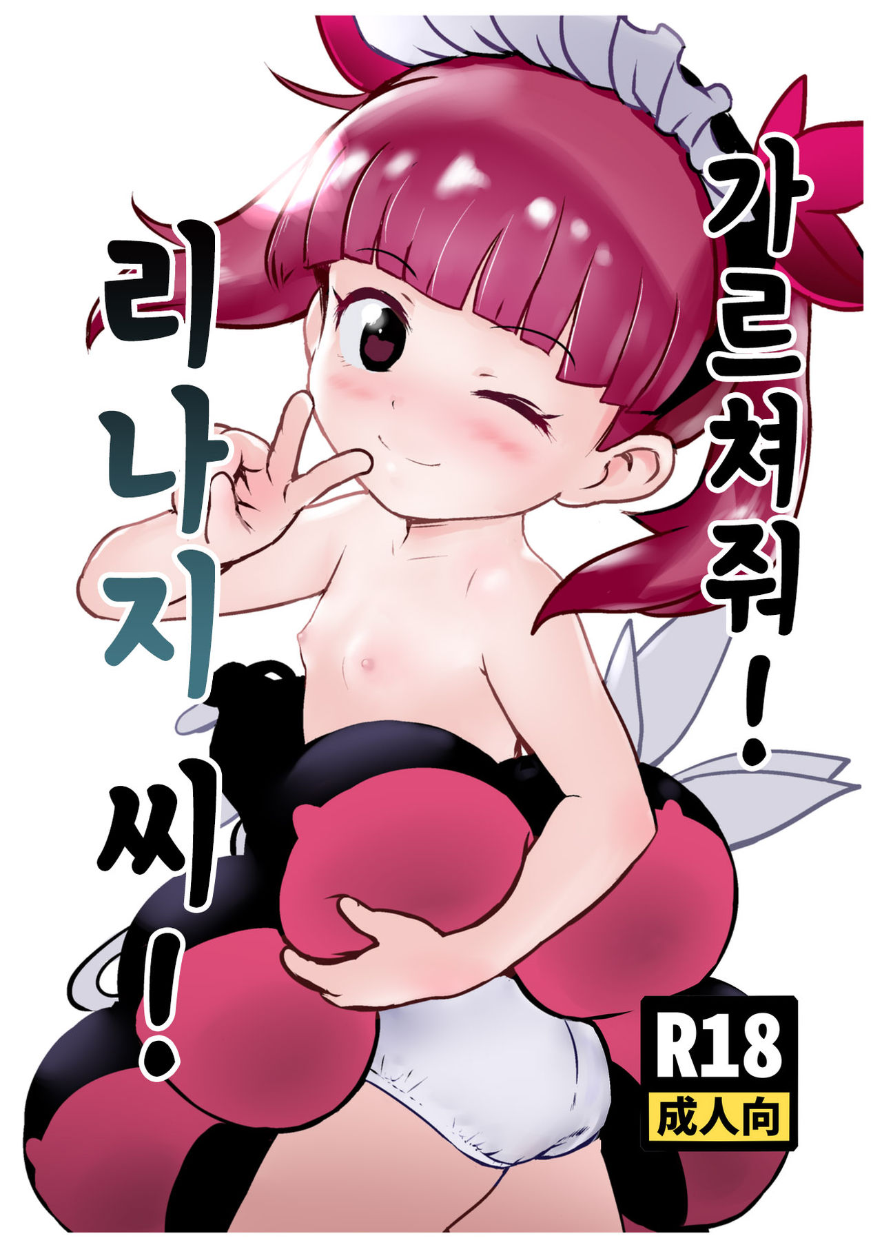 Oshiete! Rinaji-san! | 가르쳐줘! 리나지 씨! page 1 full