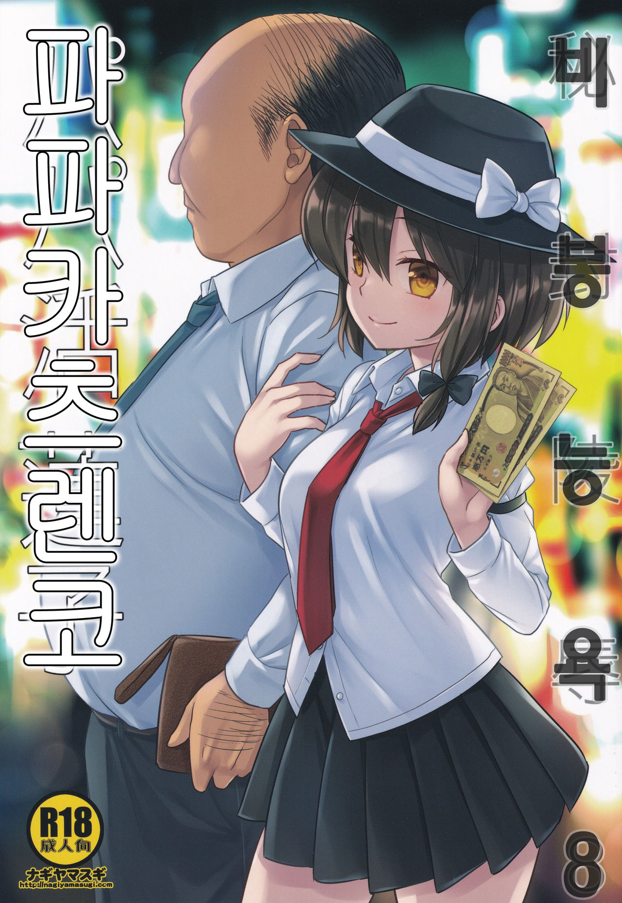 Hifuu Ryoujoku 8 Papakatsu Renko | 비봉 능욕 8 파파카츠 렌코 page 1 full