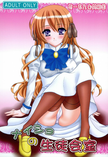 (C76) [Almond Republic (Aimirucha)] Naisho no Seitokai Shitsu (Otome wa Boku ni Koishiteru Futari no Elder) cover