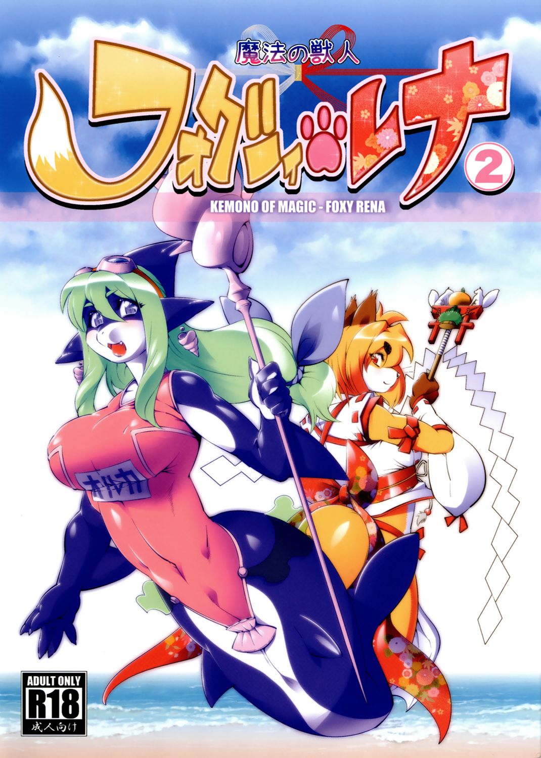 Mahou no Juujin Foxy Rena 2 - Kemono of Magic - Foxy Rena 2 page 1 full