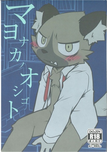 (C94) [PELL-MELL WORKS (Kougami)] Mayonaka no Oshigoto (Aggretsuko) cover