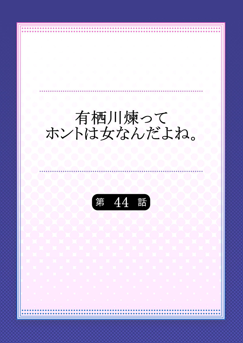 Arisugawa Ren tte Honto wa Onna nanda yo ne. 44 page 2 full