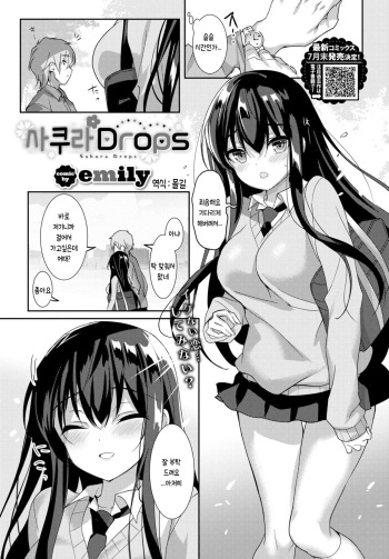 [emily] Sakura Drops | 사쿠라 DROPS (COMIC BAVEL 2020-07) [Korean] [몰길] [Digital] cover