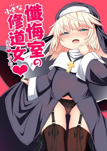 [Sushi-ya (Haruharu Haruto)] Zangeshitsu no Chiisana Ero Sister [Digital] cover