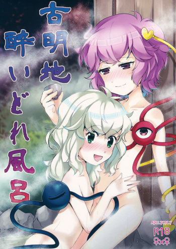 (C97) [FearLoveParanoia (Kanonari)] Komeiji Yoidore Furo (Touhou Project) cover