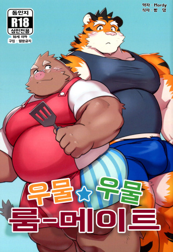 (Kemoket 8) [Monstera (Mato)] Mogu Mogu Roommate | 우물☆우물 룸메이트 [Korean] [Mordy] cover