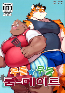 Mogu Mogu Roommate | 우물☆우물 룸메이트