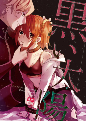 [An'nyuiperopero ( derori ] Kuroi taiyō (Fate/Grand Order)sample cover