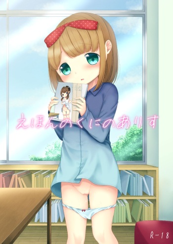 [Yousai no Kuni (Shimada Panda)] Ehon no Kuni no Arisu [Digital] cover