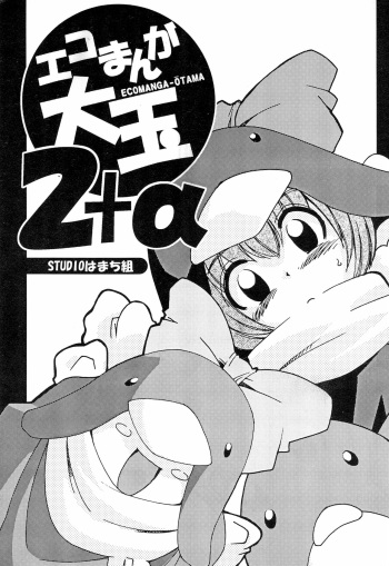 (C61) [STUDIO Hamachigumi (Mizuki Hitoshi)] Ecomanga Ootama 2+α (Ecoko) cover