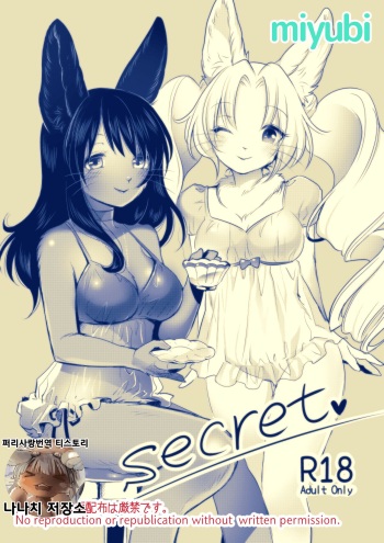 [miyubi (Kiichi)] Secret [Korean] [나나치 저장소] [Digital] cover