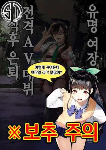 [Tamago no Kara (Shiroo)] Yuumei Haishin Josouko Dengeki AV Debut Soku Intai | 유명 여장 스트리머 전격 AV 데뷔 직후 은퇴 [Korean] [팀 솔로 번역] [Digital] cover