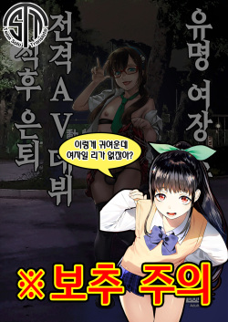 Yuumei Haishin Josouko Dengeki AV Debut Soku Intai | 유명 여장 스트리머 전격 AV 데뷔 직후 은퇴