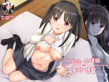 [Digital Lover (Nakajima Yuka)] Wakeari Shoujo to Dousei Seikatsu DLO-11 | 사정있는 소녀와 동거 생활 [Korean] [팀 마스터] cover