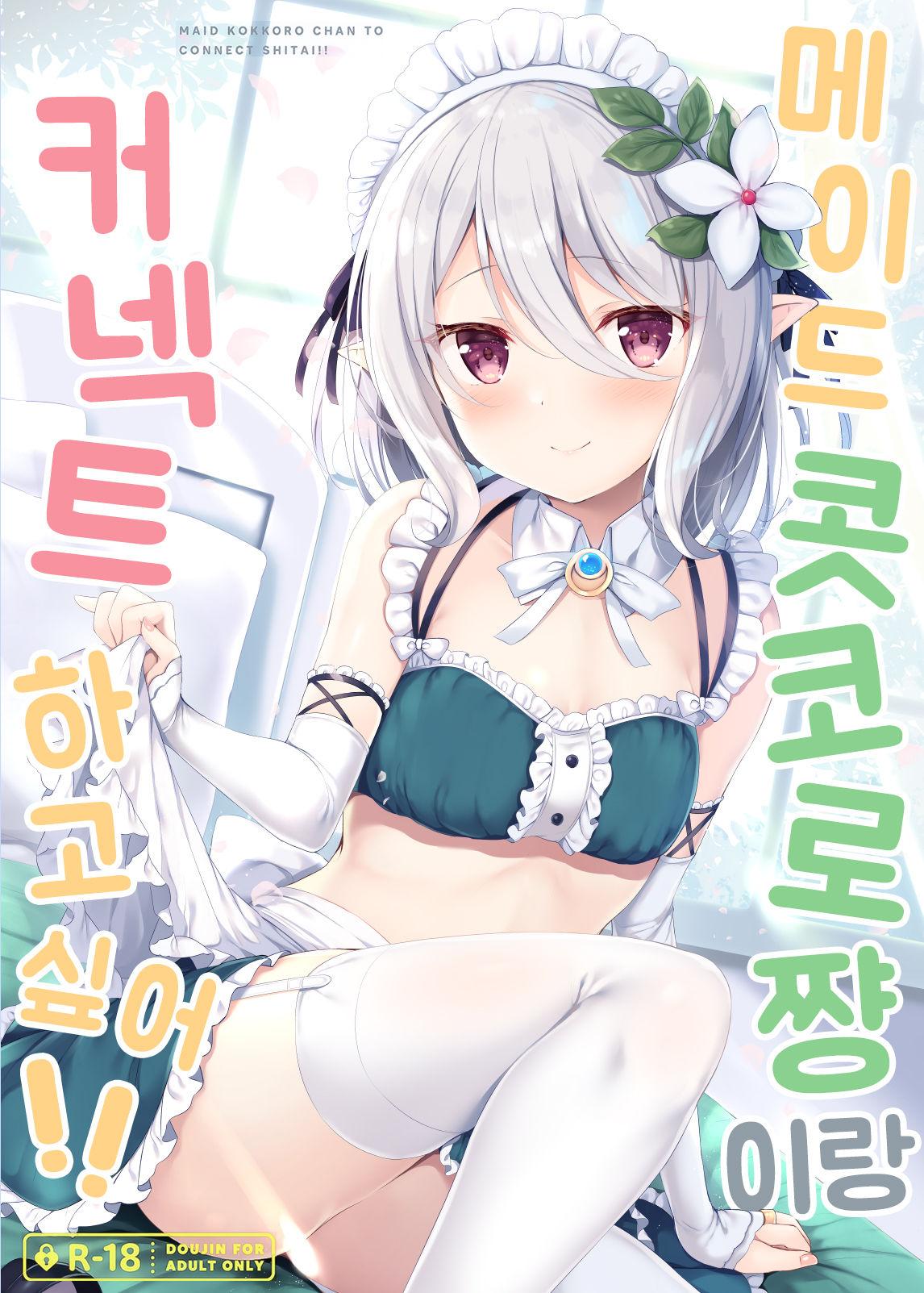 Maid Kokkoro-chan to Connect shitai!! | 메이드 콧코로쨩이랑 커넥트 하고싶어!! page 1 full