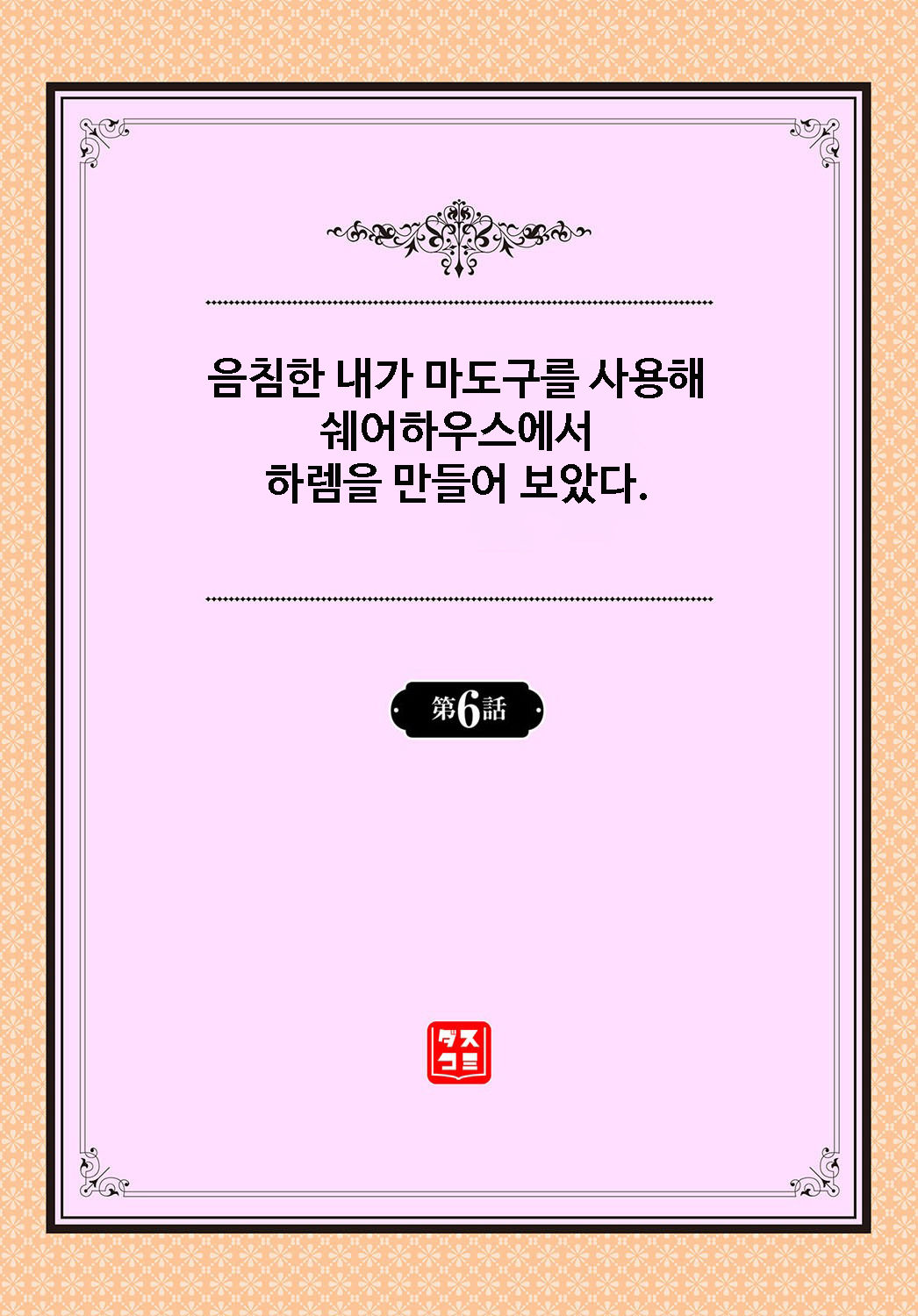 InCha na Ore ga Madougu o Tsukatte Share House de Harem o Tsukutte Mita. Ch.6 | 음침한 내가 마도구를 사용해 쉐어하우스에서 하렘을 만들어 보았다. 제6화 page 2 full