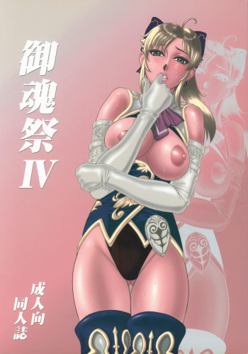 (C75) [Kikumizuan (Kikumizu Shouichi)] Mitama Matsuri IV (SoulCalibur) cover