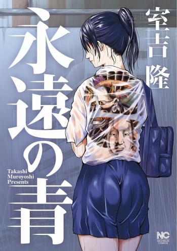 [Muroyoshi Takashi] Eien no Ao [Digital] cover