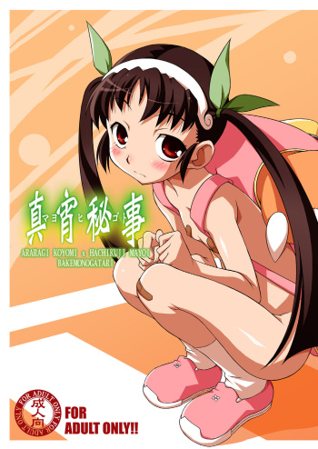 [BBB-Extra (Chuushin Kuranosuke)] Mayohigoto (Bakemonogatari) [Spanish] [Digital] cover