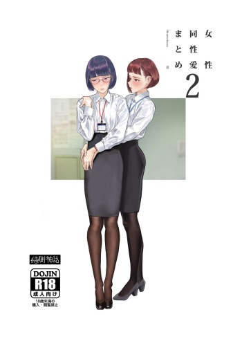 [Engawa Shinwa (Hiramedousa)] Josei Douseiai Matome 2 [Digital] cover