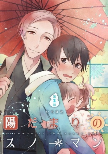 [Imohata] Hidamari no Snowman [Digital] cover