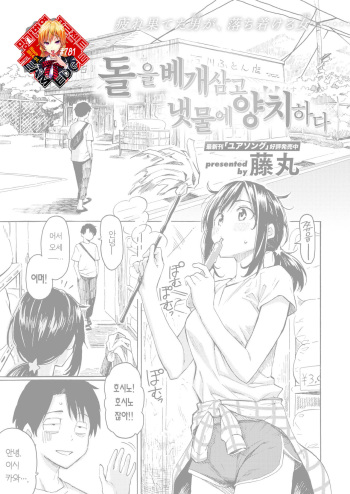 [Fujimaru] Ishi ni Makura shi Nagare ni Kuchisusugu | 돌을 베개삼고 냇물에 양치하다 (COMIC Kairakuten 2020-08) [Korean] [Team Edge] [Digital] cover