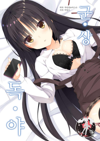 [casis-kabosu (Aria.)] Kun Sou Doku Ya | 군・상・독・야 (Kissa Sutera to shinigami no cho) [Korean] [팀 마스터] cover