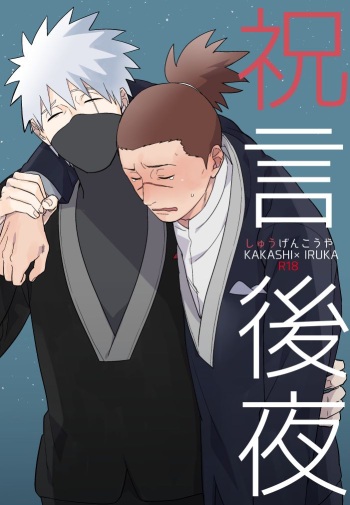[Hot Oolong Cha (Oolong Cha)] Iwaigoto Goya (NARUTO) [Digital] cover