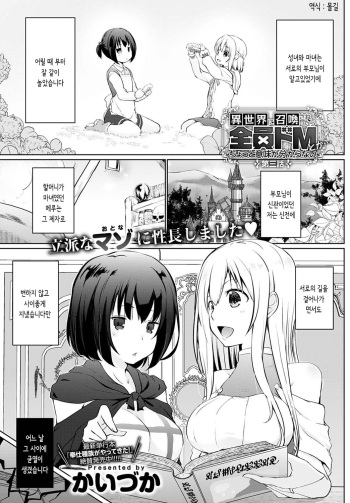[Kaiduka] Isekai ni Shoukansaretara Zenin Do M Toka...Chotto Imi ga Wakaranai Ch. 3 (COMIC Anthurium 2020-07) [Korean] [Digital] cover