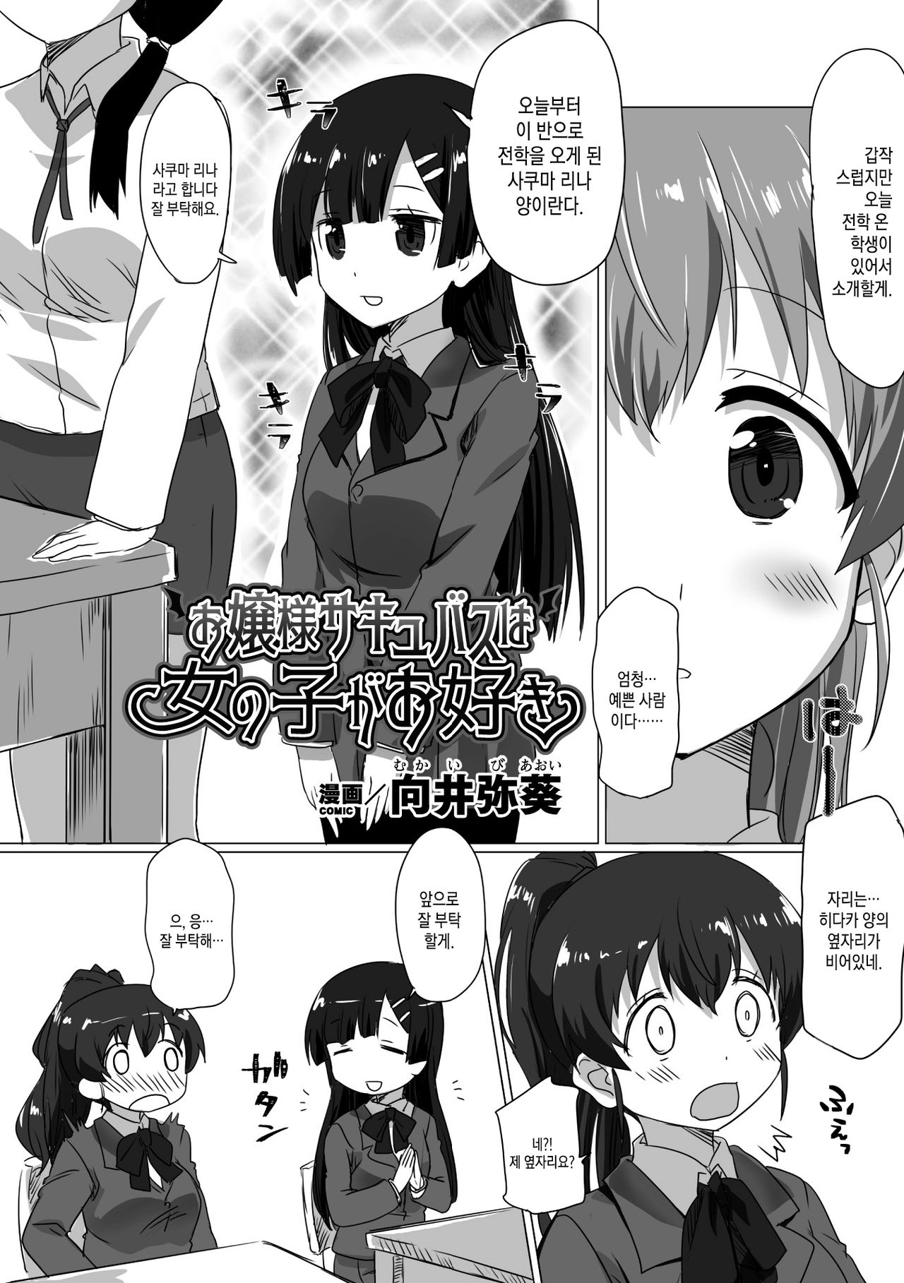 Ojou-sama Succubus wa Onnanoko ga Osuki | 아가씨 서큐버스는 여자를 좋아해 page 1 full