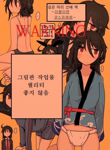 [Ekurabe (Henoeno)] Kurokami Senpai no Hon ~Douse Nara Cosplay de~ | 검은 머리 선배 책 ~이왕이면 코스프레로~ [Korean] [Digital] cover