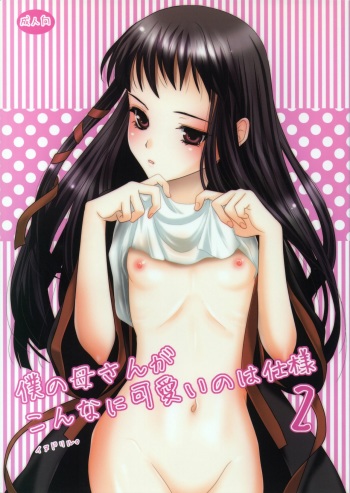 [Inudrill. (Inumori Sayaka)] Boku no Kaasan ga Konna ni Kawaii no wa Shiyou 2 (Ar Tonelico 2) cover