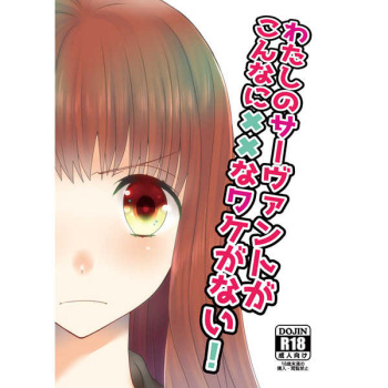 [Ahoke][Kura uta] Watashi no sāvu~anto ga kon'nani × ×na wakeganai!(Fate/extra)sample cover