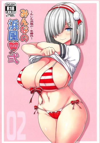 (C95) [Ruciedo (jema)] Minna no Hamakaze Ni | Everyone's Hamakaze 2 (Kantai Collection -KanColle-) [English] {Doujins.com} cover
