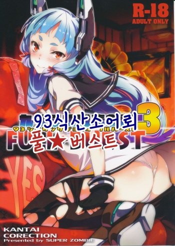 (C87) [Zombie to Yukaina Nakamatachi (Super Zombie)] 93-Shiki Sanso Gyorai FULL BURST | 93식 산소어뢰 풀★ 버스트 (Kantai Collection -KanColle-) [Korean] cover