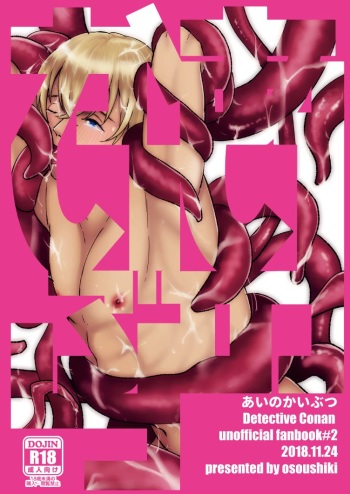 [osoushiki (nanaboshi)] Ai no Kaibutsu (Meitantei Conan) [Digital] cover