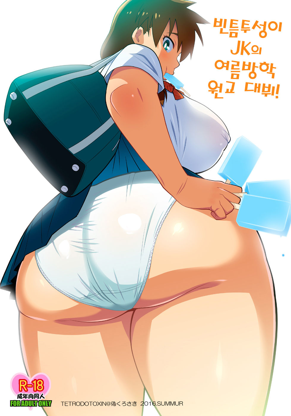 Sukidarake JK no Natsuyasumi Enkou Debut! | 빈틈투성이 JK의 여름방학 원교 데뷔! page 1 full