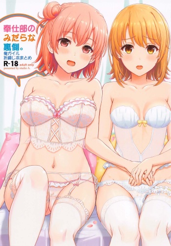 [studio A (Inanaki Shiki)] Houshi-bu no Kanojo-tachi no Uragawa. (Yahari Ore no Seishun Love Come wa Machigatteiru.) cover