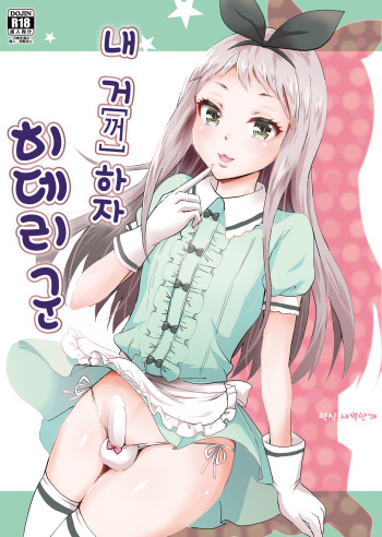 (COMIC1☆13) [Fullswing Otome (Takayamanon)] Ore no Mono ni Natte yo Hideri-kun | 내 거 하자 히데리 군 (Blend S) [새벽안개] [Korean] cover